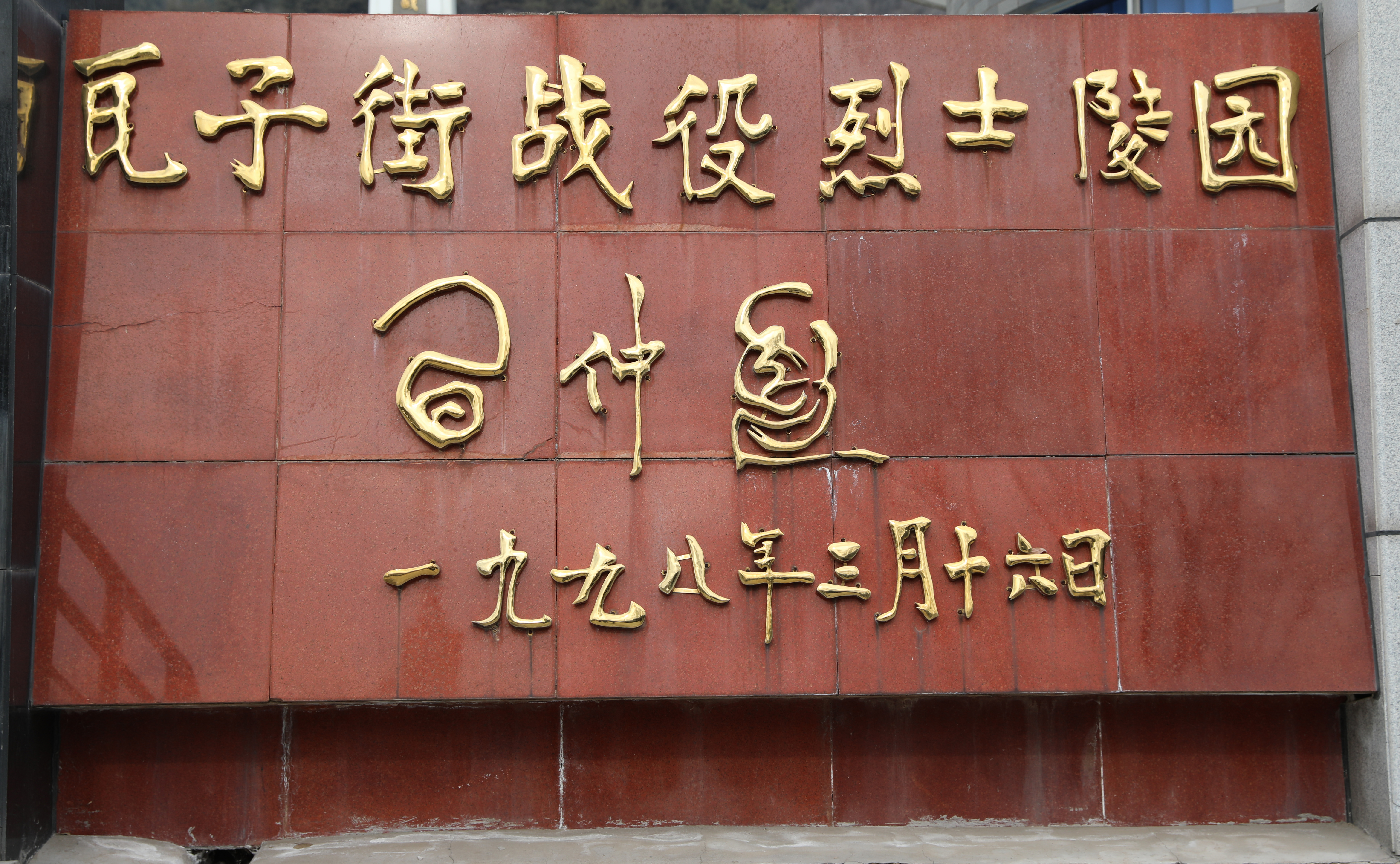 榆林革命烈士事迹 (榆林烈士事迹)