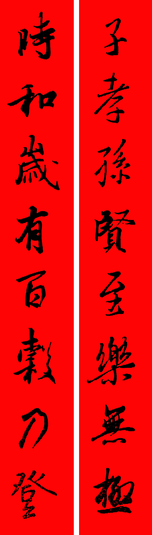 王羲之春联2023最新春联大全,最新王羲之七字春联行书集锦