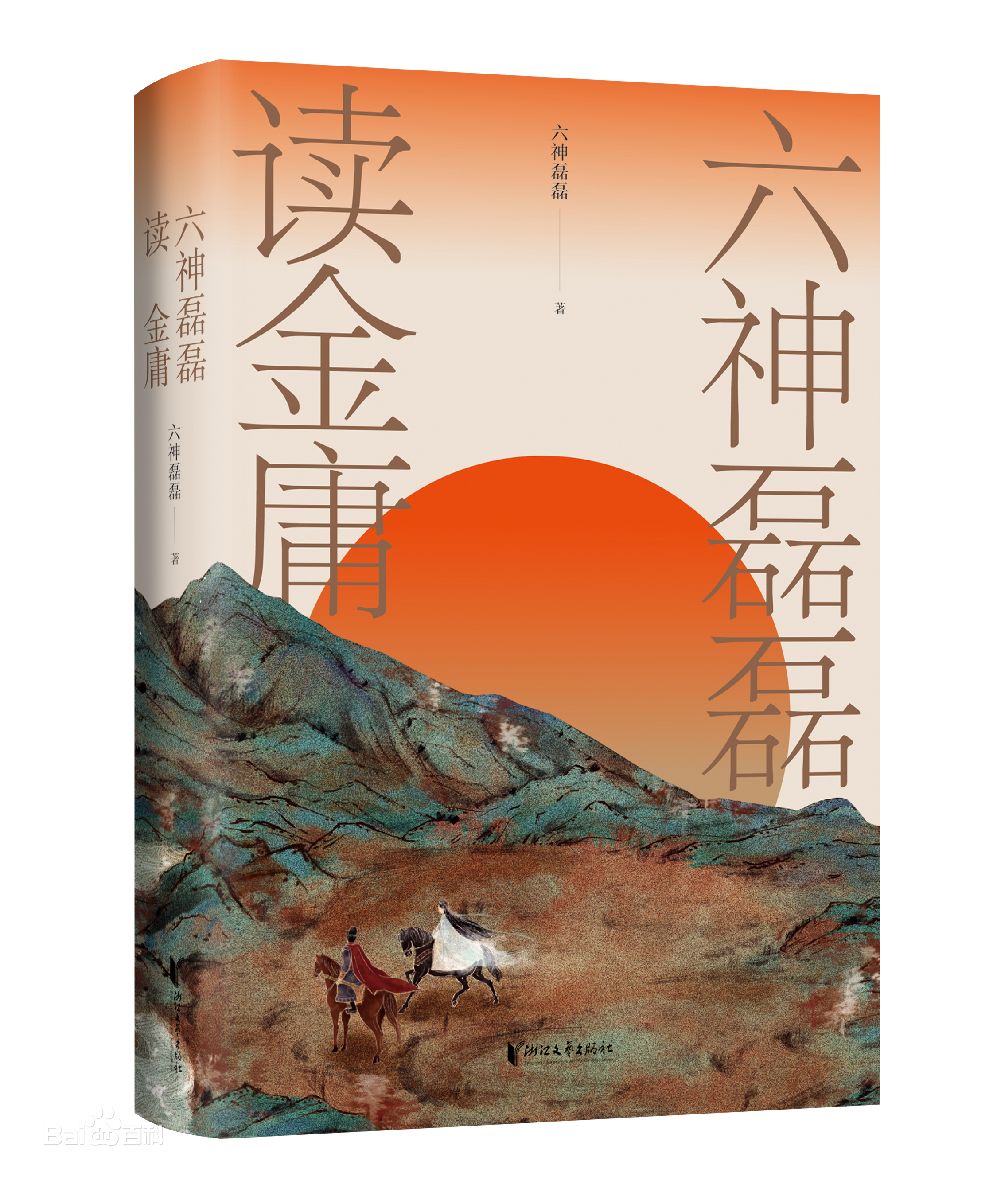 六神磊磊读金庸查传倜新书发布会,六神磊磊最喜欢金庸哪部作品