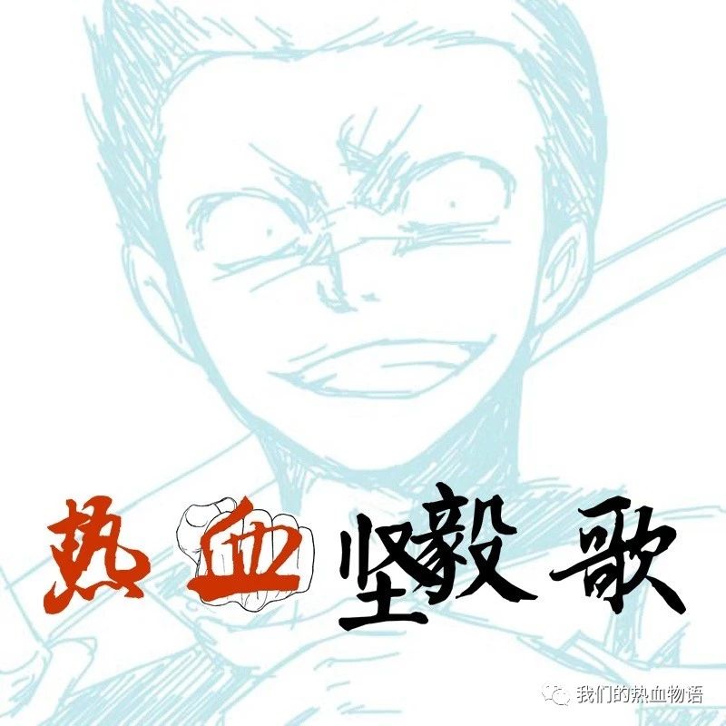 晚安就是Wo-Ai-Ni《热血坚毅歌》103.纵使前路荆棘