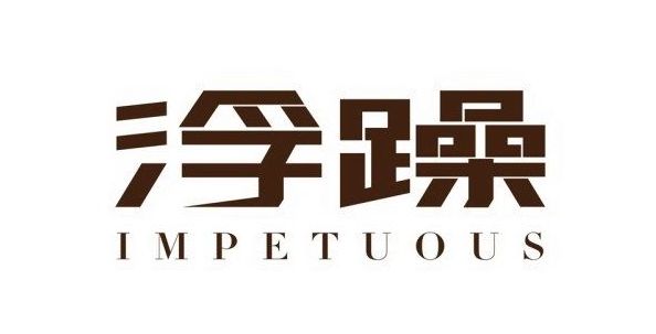 围炉夜话的禁忌,围炉夜话成功秘诀