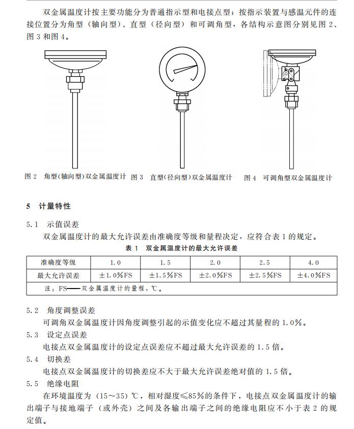 双金属温度计校准误差范围,双金属温度计检定规程