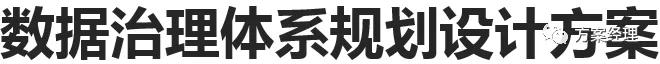 华为数据治理体系架构,政府数据治理体系框架