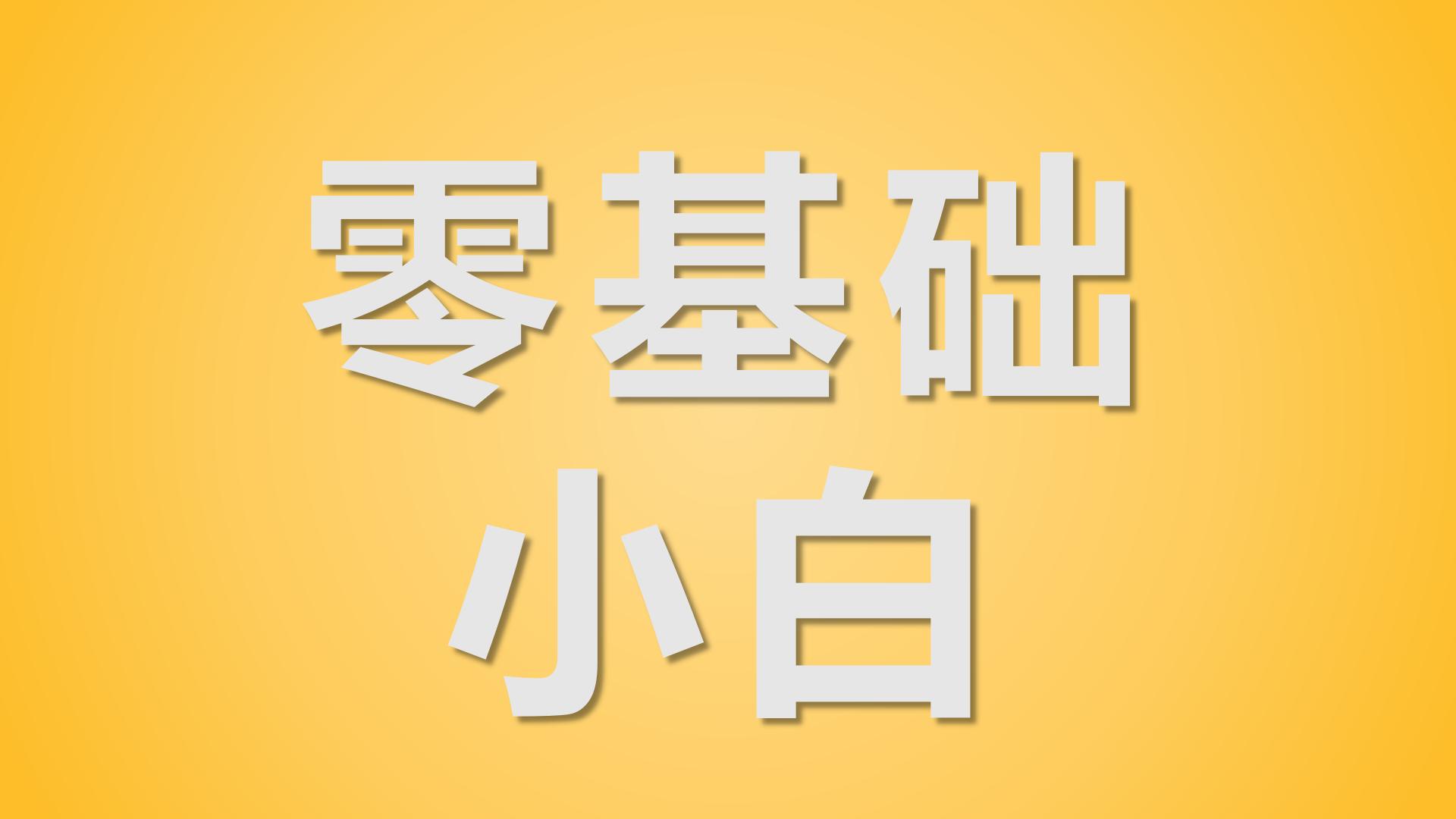 新媒体运营职业定位,零基础小白怎么入行新媒体运营
