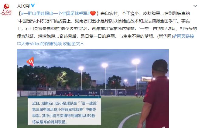 农村小学球队战胜专业足校，这群黝黑的农村娃才是国足的希望