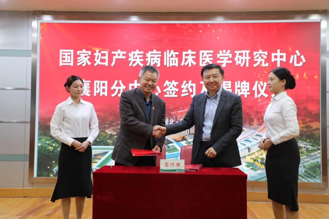 国家妇产疾病临床医学研究中心襄阳分中心落户襄阳市中心医院