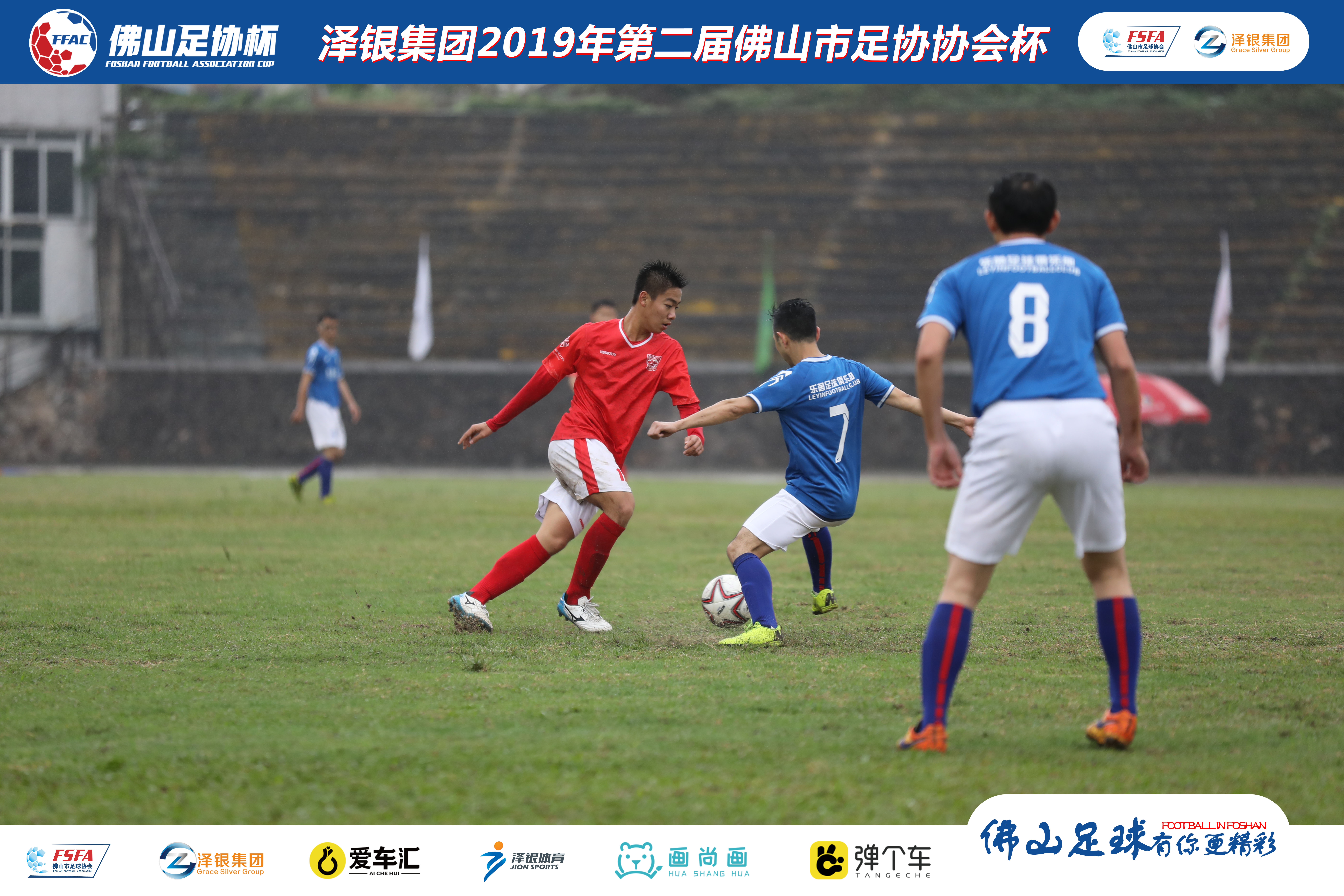 佛山泽银足协杯视频,泽银集团最新消息