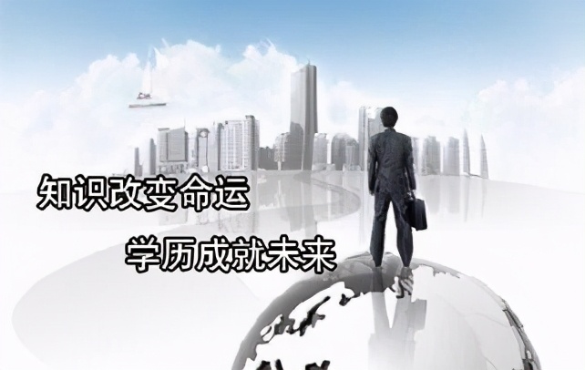 解惑：学历提升有哪几种方式？哪种方式含金量高、受欢迎？