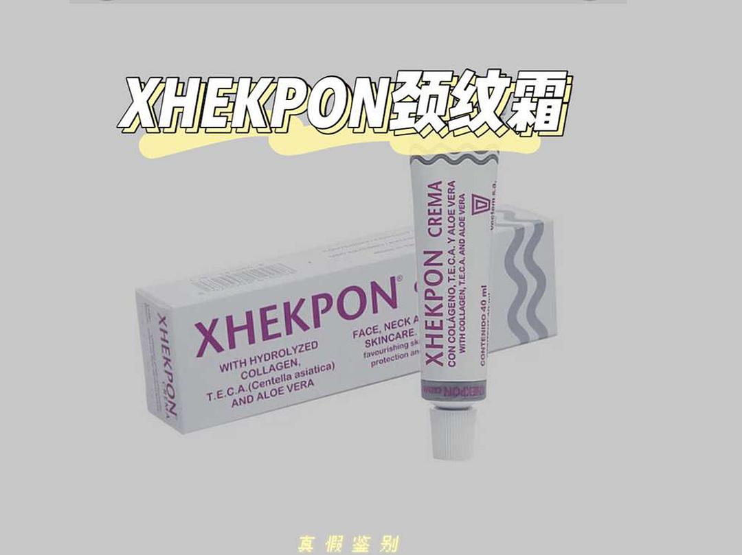 西班牙颈纹霜质地真假,xhekpon颈纹霜效果怎么样