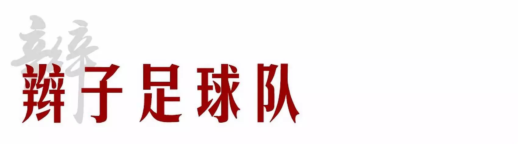 李惠堂为什么被称为亚洲球王,亚洲球王李惠堂纪录片