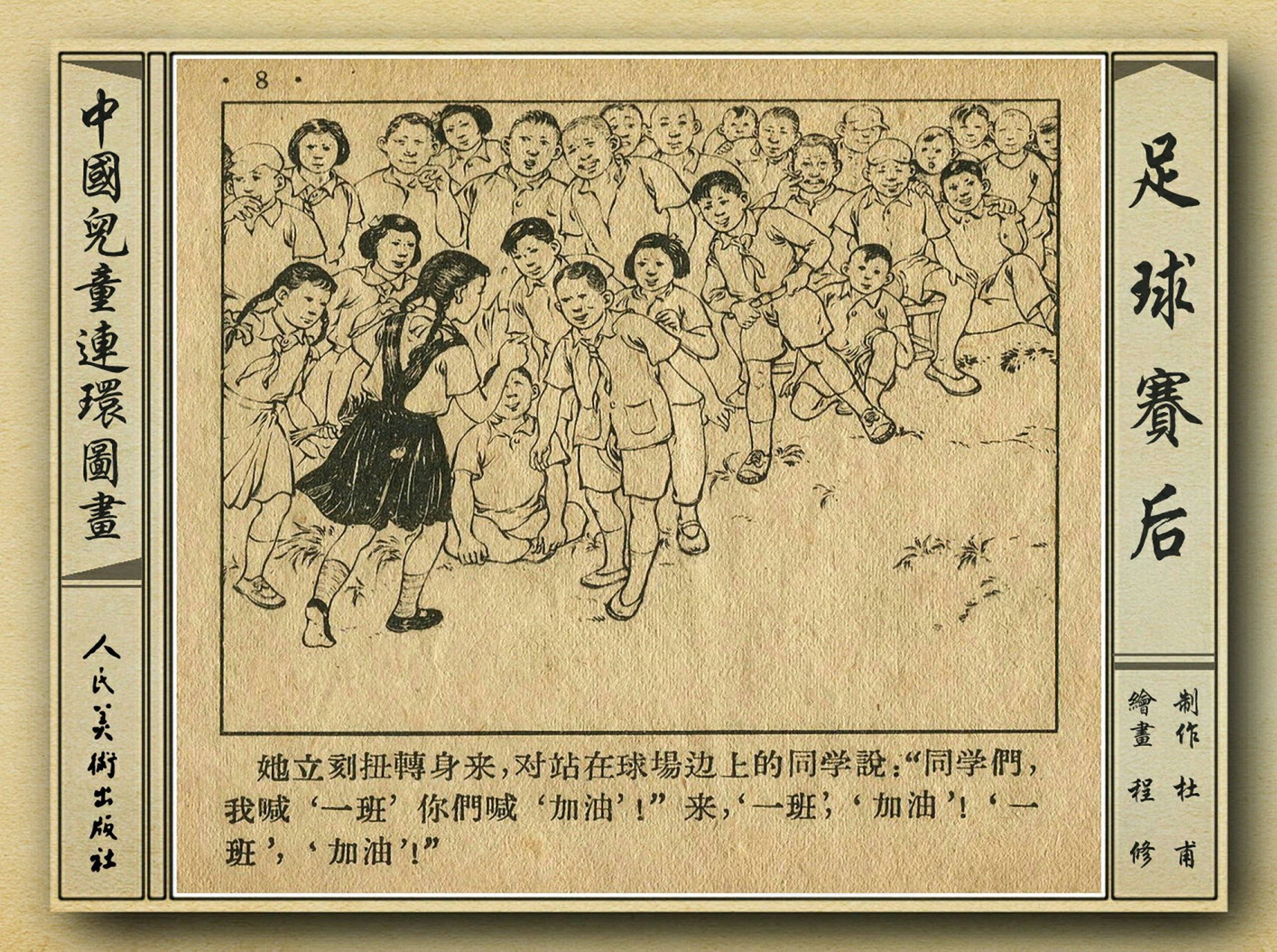 50年代著名连环画作品欣赏,连环画手绘踢球