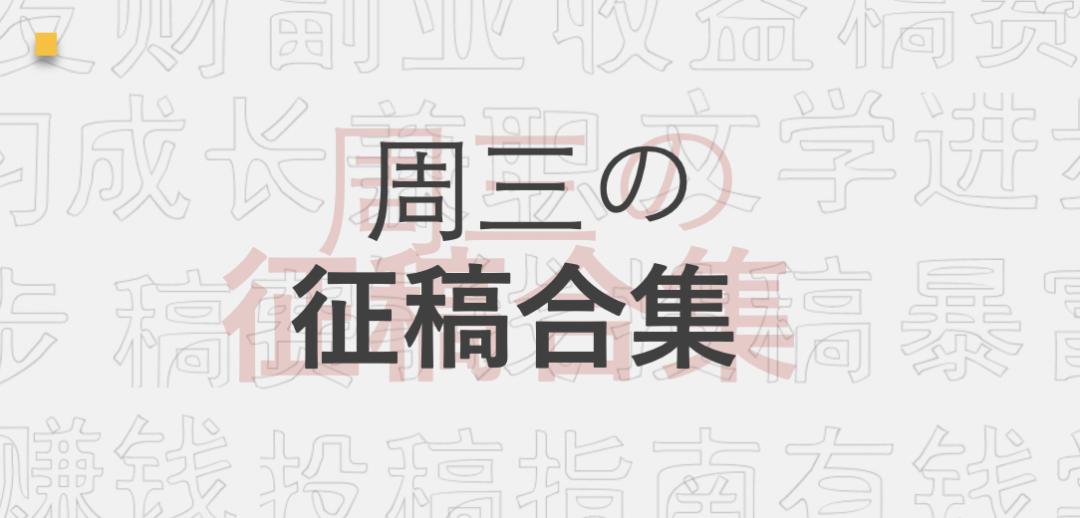 文章投稿平台门槛低有稿费,推荐稿酬5000元的投稿网站