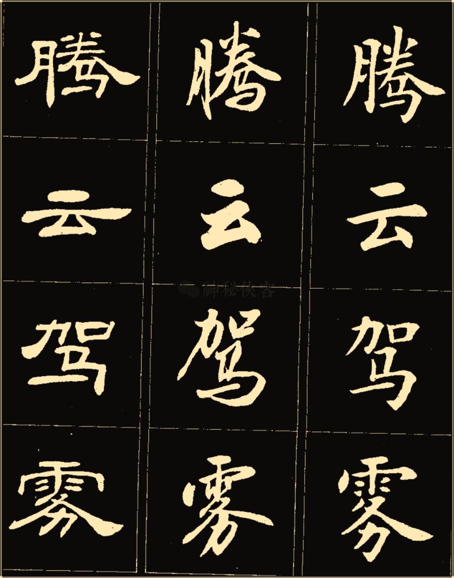 卢中南隶书高清图片,卢中南隶书书法作品