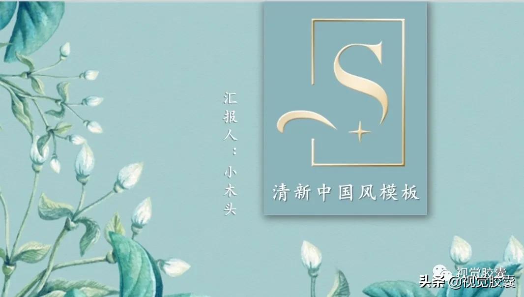 不是吧，你喜欢古风喜欢到，连PPT都是古风的