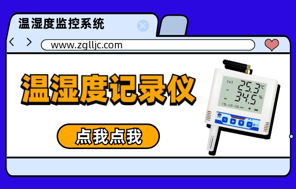 温湿度记录仪在温湿度监测系统中有哪些应用？