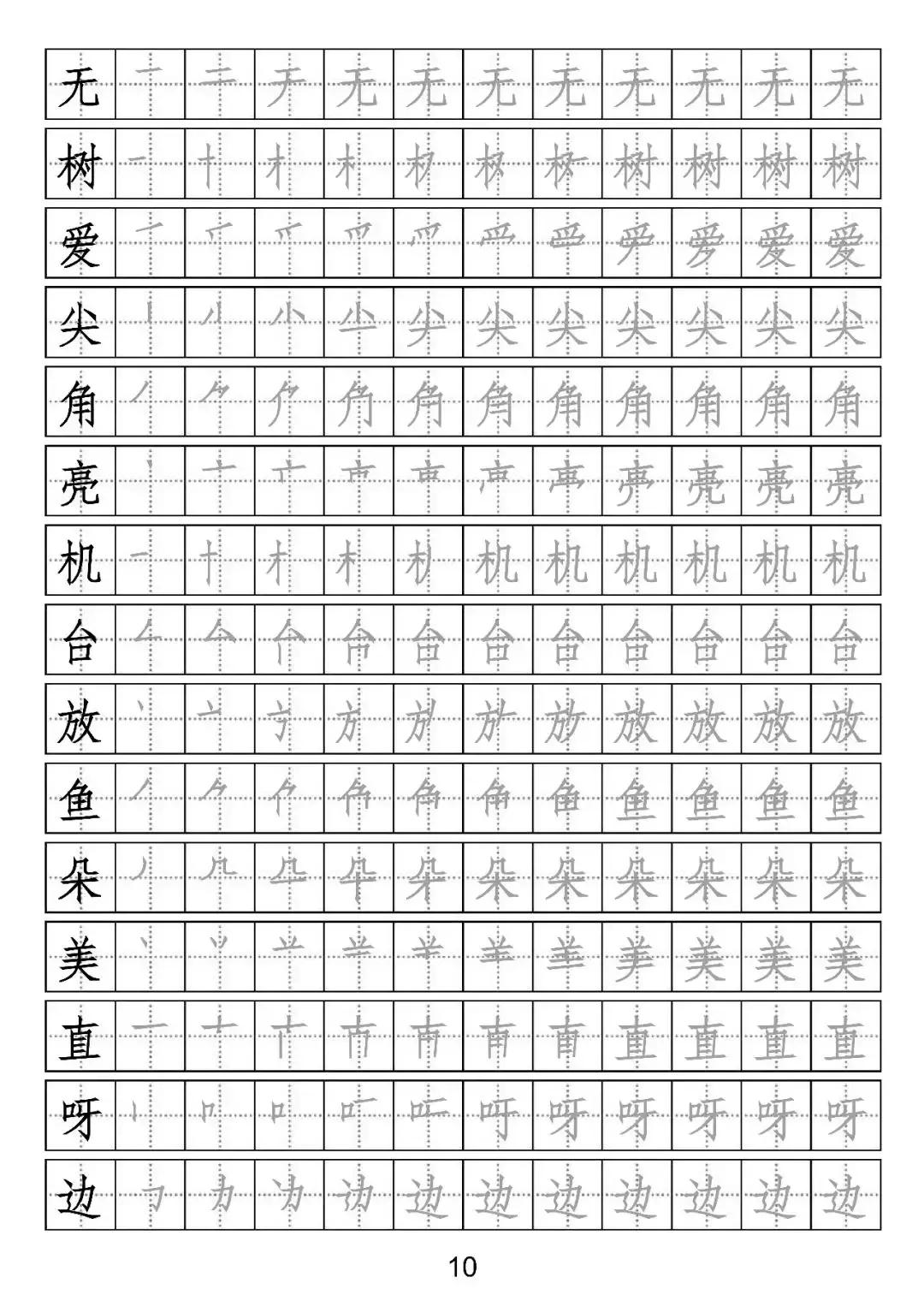 部编版一年级写字表部首字帖,一年级下册一类字笔顺字帖