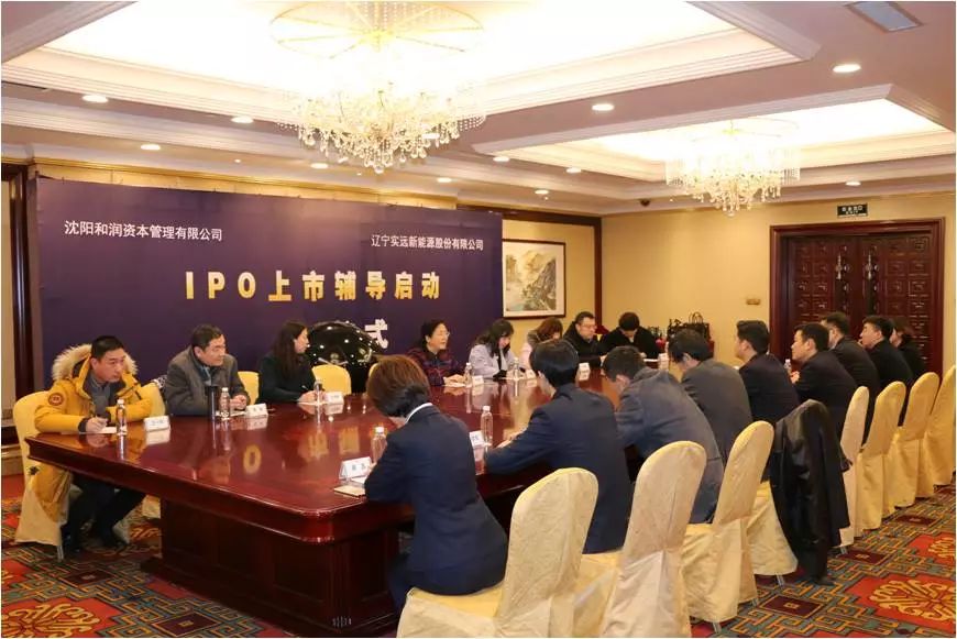 实远新能源股份有限公司IPO辅导启动仪式