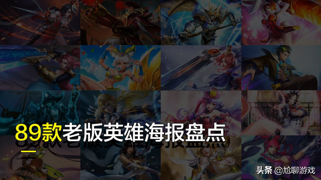 王者荣耀89款老版英雄海报汇总：回顾最原始的“玉女”与“糙汉”