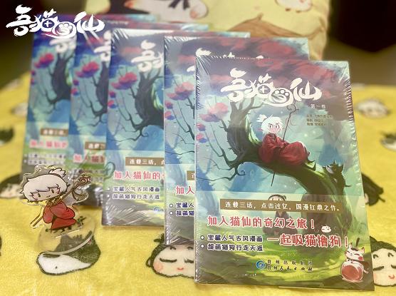 吾猫当仙漫画第8集,吾猫当仙实体漫画书发售