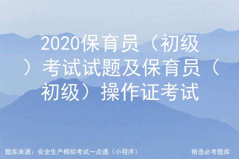 保育员初级考试试题视频,保育员证初级考试实操题