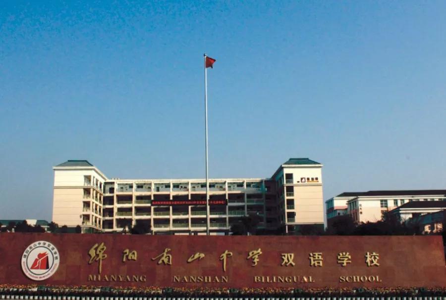 绵阳南山实验和南山双语哪个更好,绵阳南山中学和南山双语