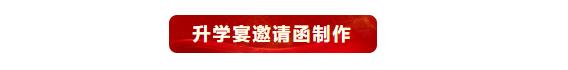请帖升学宴邀请函电子版,升学宴微信邀请函免费电子版