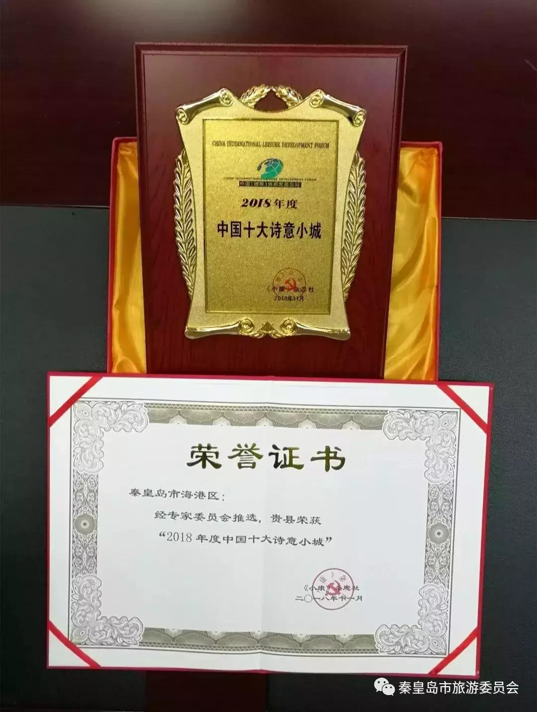 厉害了！我市海港区获“2018年度中国十大诗意小城”称号，河北唯一！