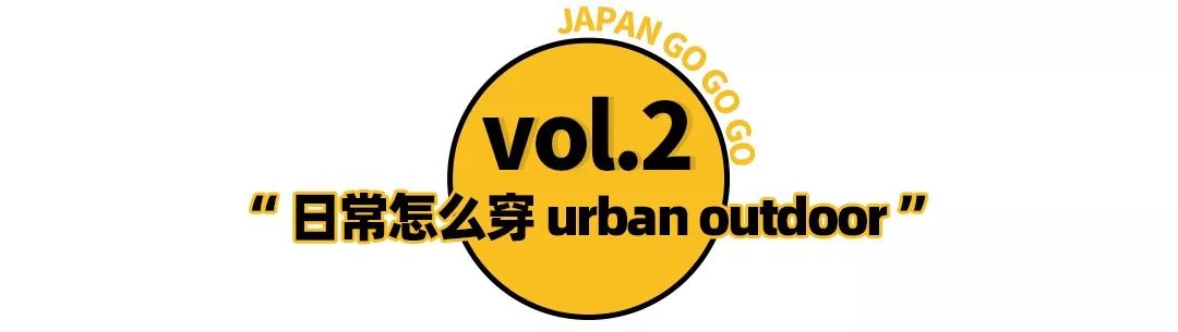 跟风夏日爆款户外风？这样穿又帅又凉快！日本潮店探险