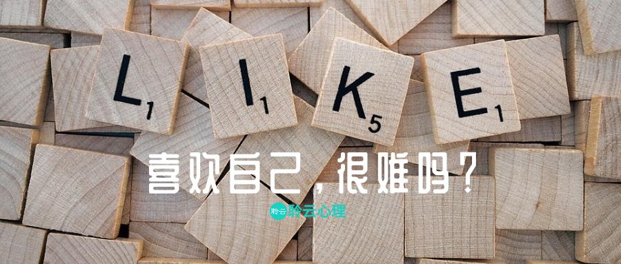 连我自己都不喜欢我自己怎么回答,连自己都不爱自己怎么办