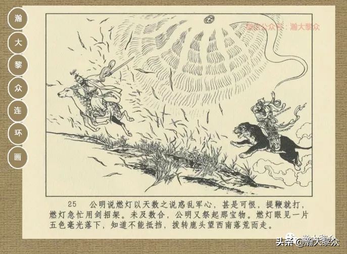 瀚大黎众｜连环画《封神演义》第13集《公明辅商》李明绘画
