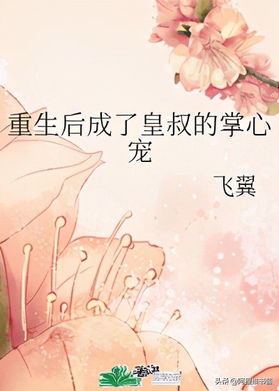 推文:七本女主重生珍惜男主的古言小说,强推《重生之王妃温凉》