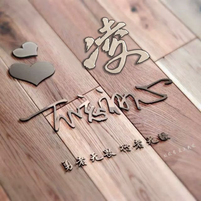 勇者无畏头像,勇者无畏行者无疆微信姓氏头像