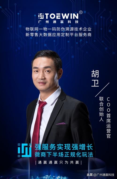 广州通赢科技胡卫：2019共赢微商新零售业态