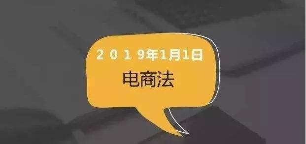 新电商法的改变,新电商法是怎样的