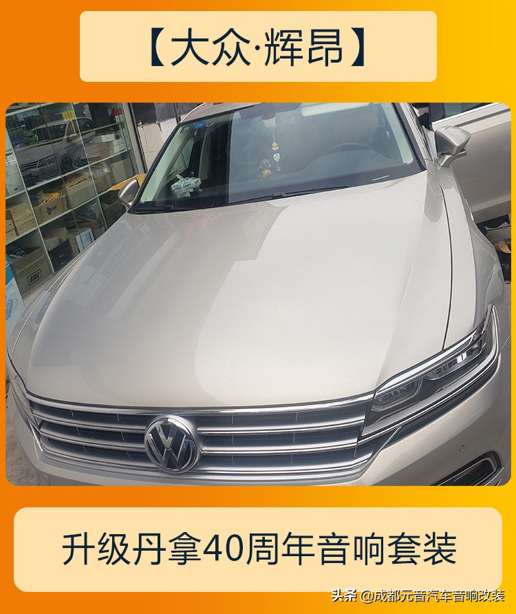 大众辉昂改音响,大众辉昂原车音响调节最佳效果
