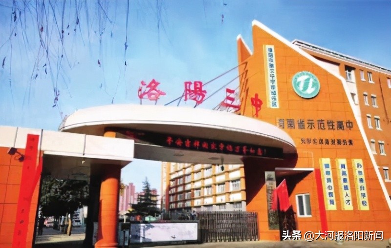 自强不息育桃李胸怀天下吐英华——致敬洛阳三中孜孜不倦的“躬耕者”