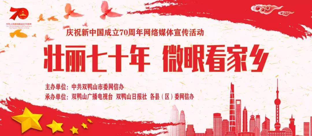 花开倾城彩云岭文旅融合谱新篇“壮丽70年，微眼看家乡”之宝清县篇