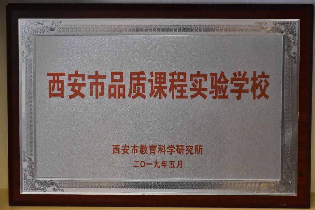 家门口的好学校:西安市浐灞第三十二小学