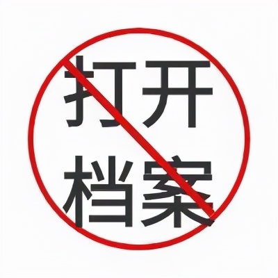 毕业密封的档案可以拆开吗,毕业生档案拆开了怎么办