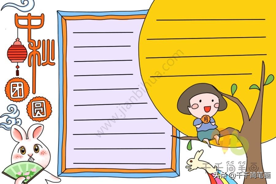 简单的中秋节手抄报模板可打印,中秋节100个手抄报模板可打印