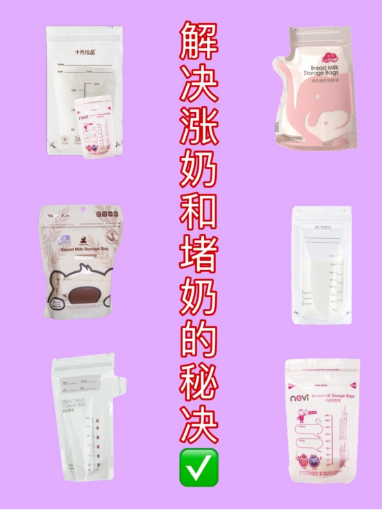 推荐几款好用的储奶袋品牌,储乳袋好评