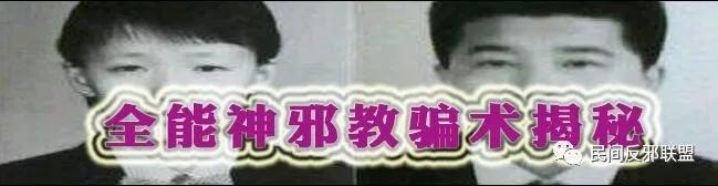 揭秘“全能神”*教邪**拉人的那些套路（骗术）