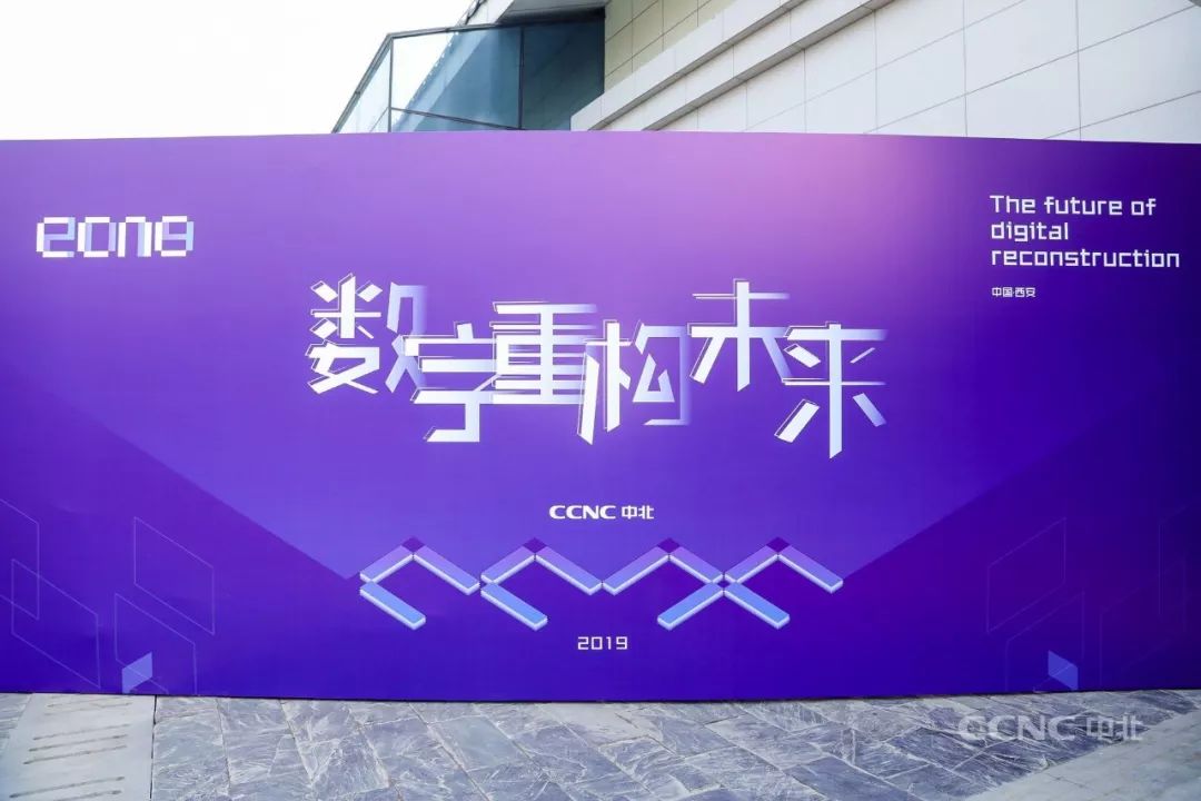 精粹回顾｜数字重构未来——2019中北年会高峰论坛篇