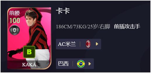 实况足球卡卡打前腰还是影锋,卡卡最强位置是前腰还是左边锋