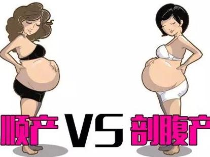 顺产vs剖宫产该如何选择,顺产vs剖宫产到底哪个好