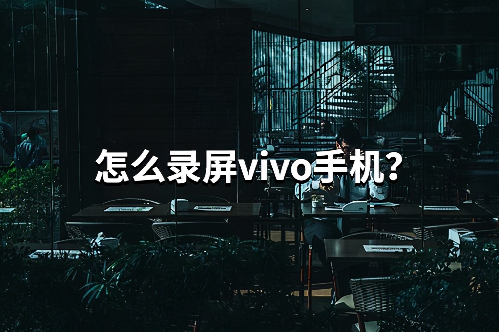 vivox100pro录制视频怎么样,vivo手机如何录制手机屏幕视频