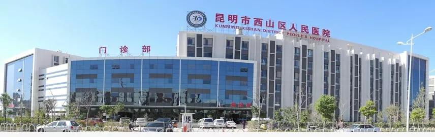 [云南]昆明市西山区人民医院，招聘医师、康复医师、康复治疗师