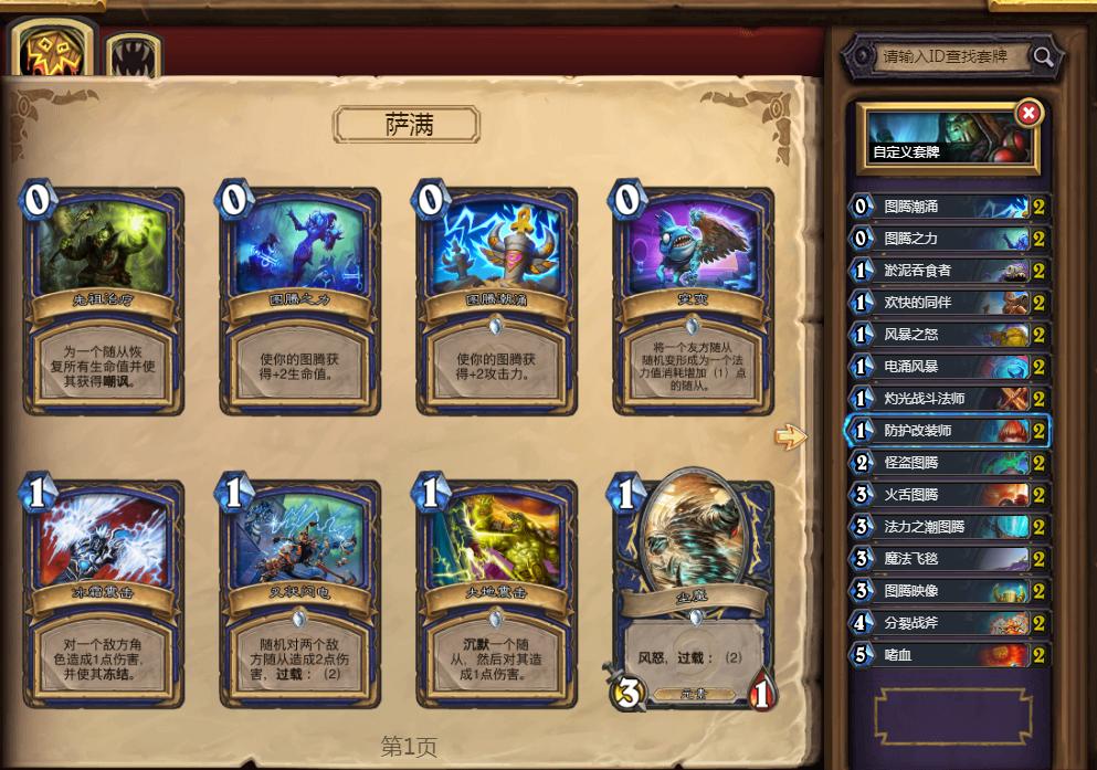炉石传说萨满最强卡组,炉石传说新图腾萨卡组