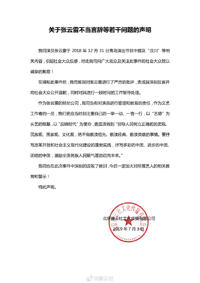 德云社就张云雷调侃地震事件发表声明，改词版《探清水河》引热议
