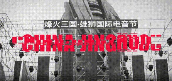烽火三国电音节,荆州雄狮电音节